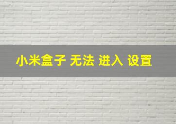 小米盒子 无法 进入 设置